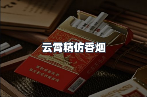 云霄精仿香烟